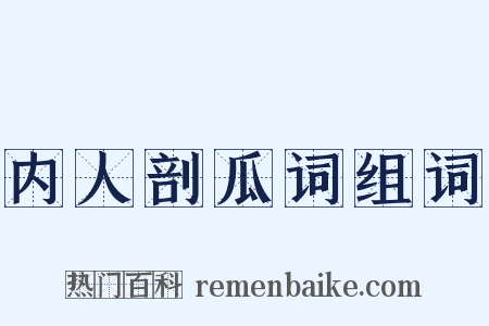 内人剖瓜词组词是什么意思的图片